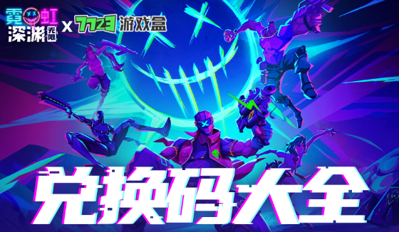 霓虹深渊兑换码大全