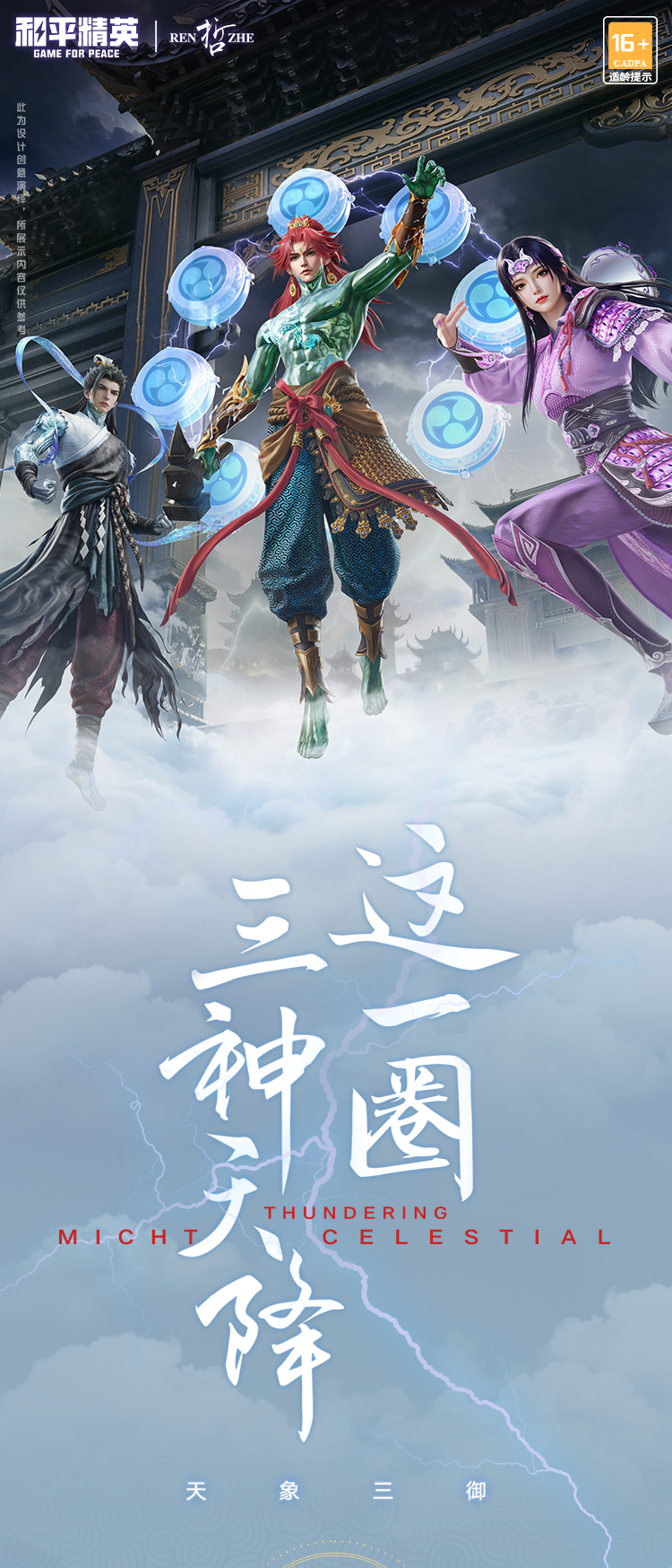 《和平精英》全新系列角色-【天象三御】上线